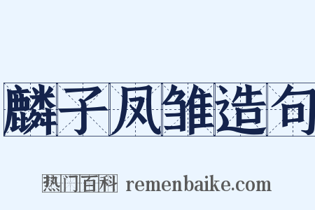 麟子凤雏造句是什么意思的图片